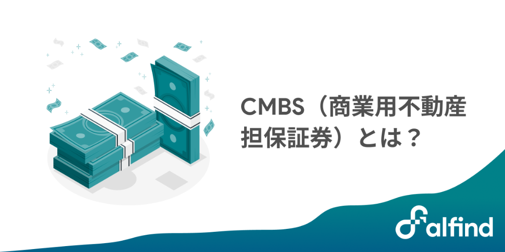 CMBS（商業用不動産担保証券）とは？その魅力とその影響力を解説 - アルファインド