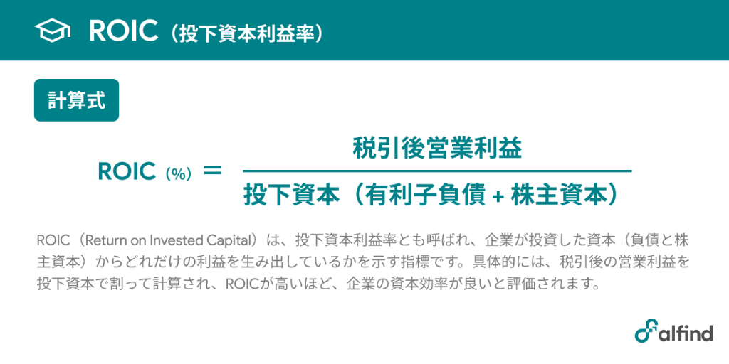 ROIC（投下資本利益率）とは？その意味、計算方法、投資判断における活用法を解説 - アルファインド